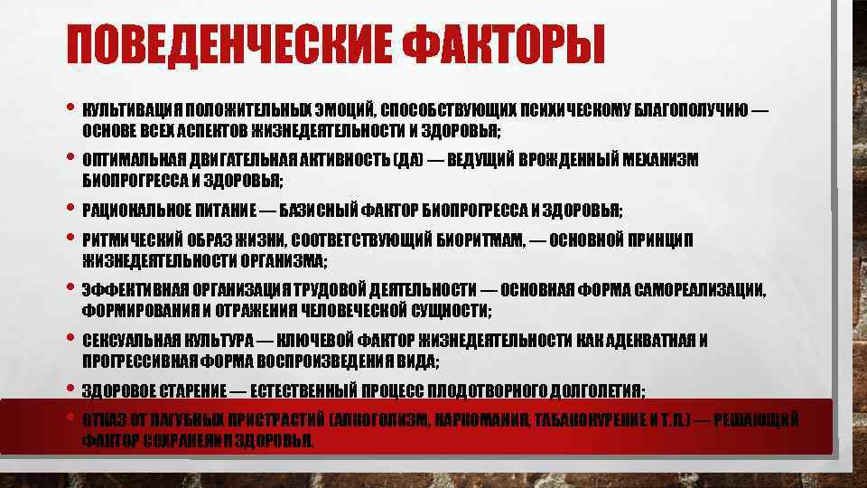 ПОВЕДЕНЧЕСКИЕ ФАКТОРЫ • КУЛЬТИВАЦИЯ ПОЛОЖИТЕЛЬНЫХ ЭМОЦИЙ, СПОСОБСТВУЮЩИХ ПСИХИЧЕСКОМУ БЛАГОПОЛУЧИЮ — ОСНОВЕ ВСЕХ АСПЕКТОВ ЖИЗНЕДЕЯТЕЛЬНОСТИ