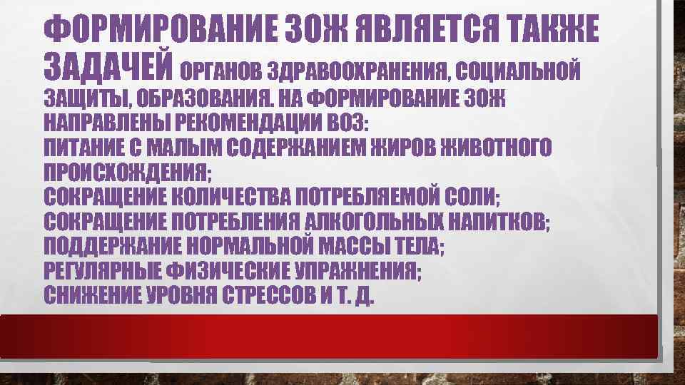 ФОРМИРОВАНИЕ ЗОЖ ЯВЛЯЕТСЯ ТАКЖЕ ЗАДАЧЕЙ ОРГАНОВ ЗДРАВООХРАНЕНИЯ, СОЦИАЛЬНОЙ ЗАЩИТЫ, ОБРАЗОВАНИЯ. НА ФОРМИРОВАНИЕ ЗОЖ НАПРАВЛЕНЫ