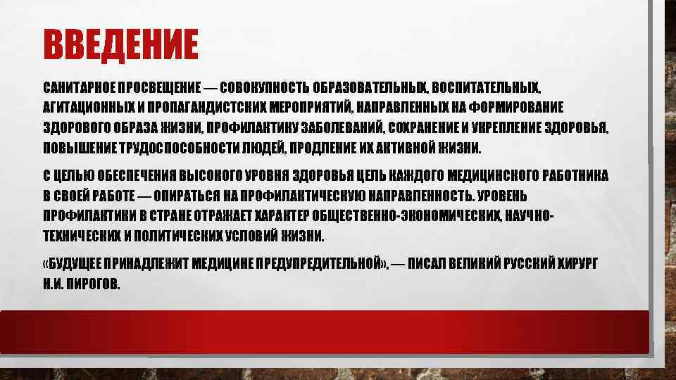 ВВЕДЕНИЕ САНИТАРНОЕ ПРОСВЕЩЕНИЕ — СОВОКУПНОСТЬ ОБРАЗОВАТЕЛЬНЫХ, ВОСПИТАТЕЛЬНЫХ, АГИТАЦИОННЫХ И ПРОПАГАНДИСТСКИХ МЕРОПРИЯТИЙ, НАПРАВЛЕННЫХ НА ФОРМИРОВАНИЕ