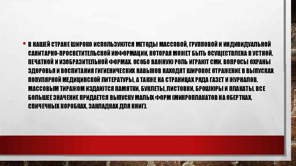  • В НАШЕЙ СТРАНЕ ШИРОКО ИСПОЛЬЗУЮТСЯ МЕТОДЫ МАССОВОЙ, ГРУППОВОЙ И ИНДИВИДУАЛЬНОЙ САНИТАРНО-ПРОСВЕТИТЕЛЬСКОЙ ИНФОРМАЦИИ,