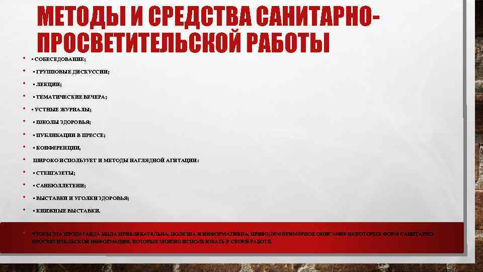  • • • • МЕТОДЫ И СРЕДСТВА САНИТАРНОПРОСВЕТИТЕЛЬСКОЙ РАБОТЫ • СОБЕСЕДОВАНИЕ; • ГРУППОВЫЕ