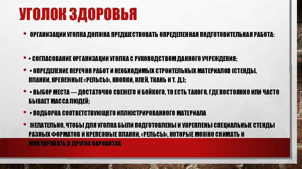 УГОЛОК ЗДОРОВЬЯ • ОРГАНИЗАЦИИ УГОЛКА ДОЛЖНА ПРЕДШЕСТВОВАТЬ ОПРЕДЕЛЕННАЯ ПОДГОТОВИТЕЛЬНАЯ РАБОТА: • • СОГЛАСОВАНИЕ ОРГАНИЗАЦИИ
