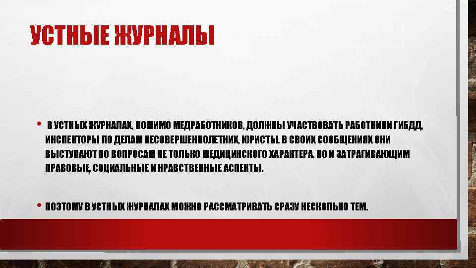 УСТНЫЕ ЖУРНАЛЫ • В УСТНЫХ ЖУРНАЛАХ, ПОМИМО МЕДРАБОТНИКОВ, ДОЛЖНЫ УЧАСТВОВАТЬ РАБОТНИКИ ГИБДД, ИНСПЕКТОРЫ ПО