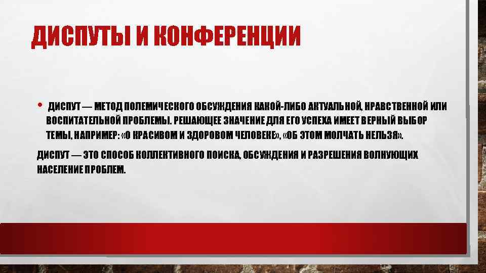 ДИСПУТЫ И КОНФЕРЕНЦИИ • ДИСПУТ — МЕТОД ПОЛЕМИЧЕСКОГО ОБСУЖДЕНИЯ КАКОЙ-ЛИБО АКТУАЛЬНОЙ, НРАВСТВЕННОЙ ИЛИ ВОСПИТАТЕЛЬНОЙ