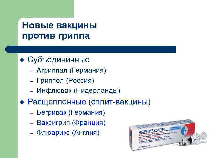 Новые вакцины против гриппа l Субъединичные – – – l Агриппал (Германия) Гриппол (Россия)