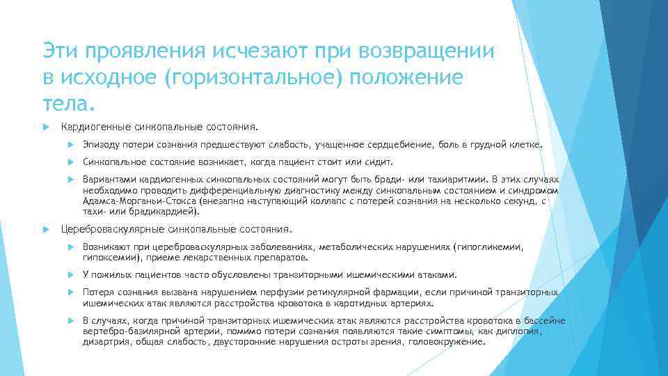 Эти проявления исчезают при возвращении в исходное (горизонтальное) положение тела. Кардиогенные синкопальные состояния. Синкопальное