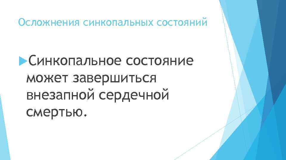 Осложнения синкопальных состояний Синкопальное соcтояние может завершиться внезапной сердечной смертью. 