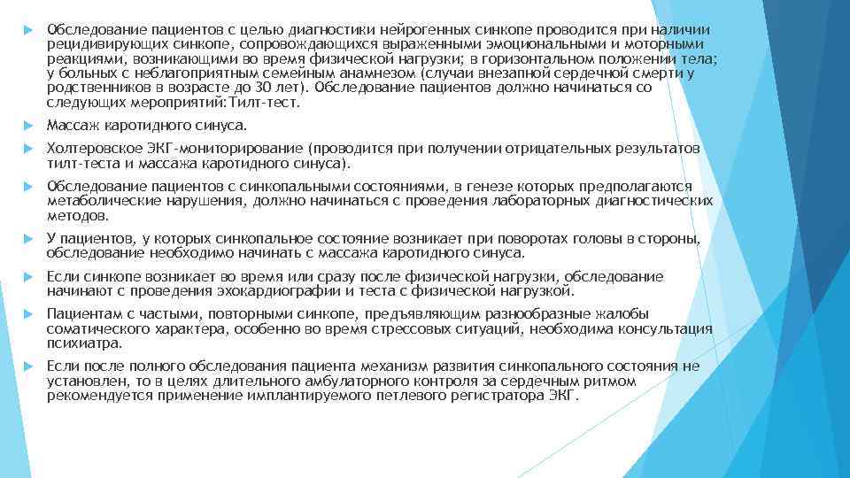  Обследование пациентов с целью диагностики нейрогенных синкопе проводится при наличии рецидивирующих синкопе, сопровождающихся