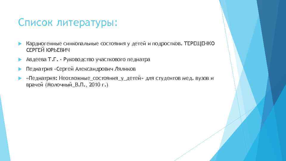 Список литературы: Кардиогенные синкопальные состояния у детей и подростков. ТЕРЕЩЕНКО СЕРГЕЙ ЮРЬЕВИЧ Авдеева Т.