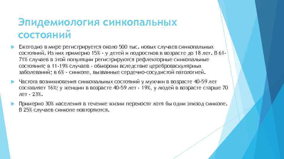 Эпидемиология синкопальных состояний Ежегодно в мире регистрируется около 500 тыс. новых случаев синкопальных состояний.