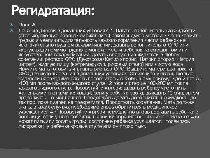 Регидратация: План А Лечение диареи в домашних условиях: 1. Давать дополнительные жидкости (столько, сколько