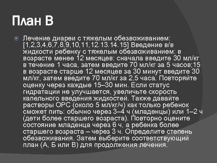 План В Лечение диареи с тяжелым обезвоживанием: [1, 2, 3, 4, 6, 7, 8,
