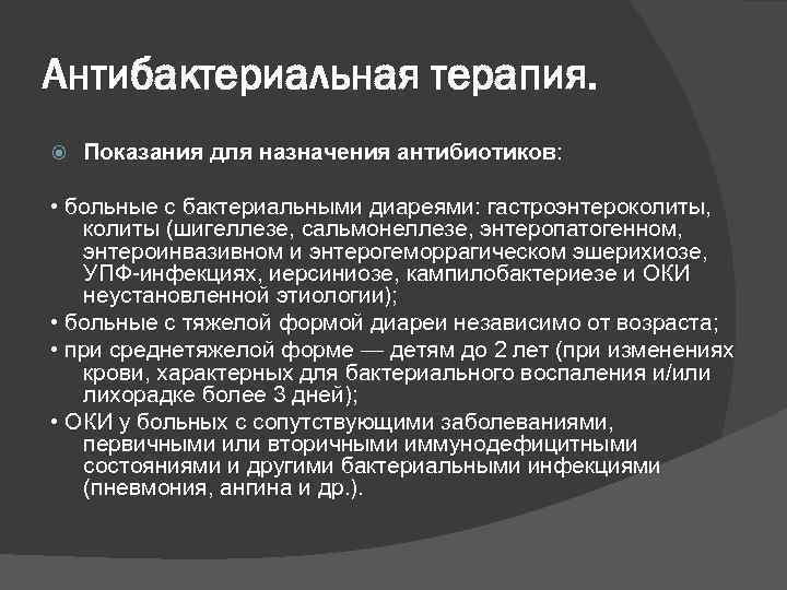 Антибактериальная терапия. Показания для назначения антибиотиков: • больные с бактериальными диареями: гастроэнтероколиты, колиты (шигеллезе,
