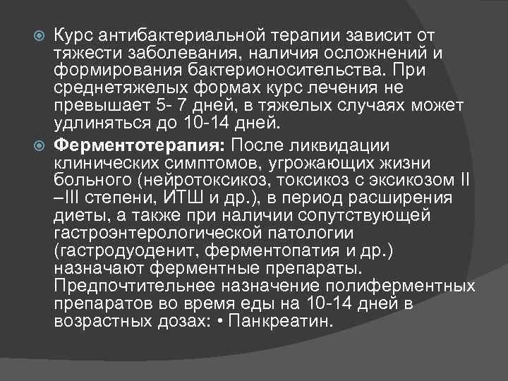 Курс антибактериальной терапии зависит от тяжести заболевания, наличия осложнений и формирования бактерионосительства. При среднетяжелых