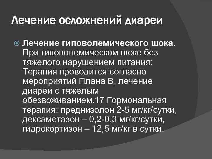 Лечение осложнений диареи Лечение гиповолемического шока. При гиповолемическом шоке без тяжелого нарушением питания: Терапия