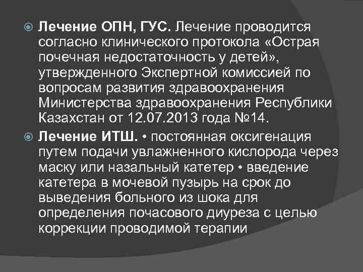 Лечение ОПН, ГУС. Лечение проводится согласно клинического протокола «Острая почечная недостаточность у детей» ,