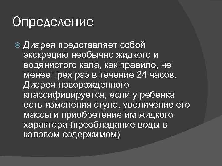 Определение Диарея представляет собой экскрецию необычно жидкого и водянистого кала, как правило, не менее