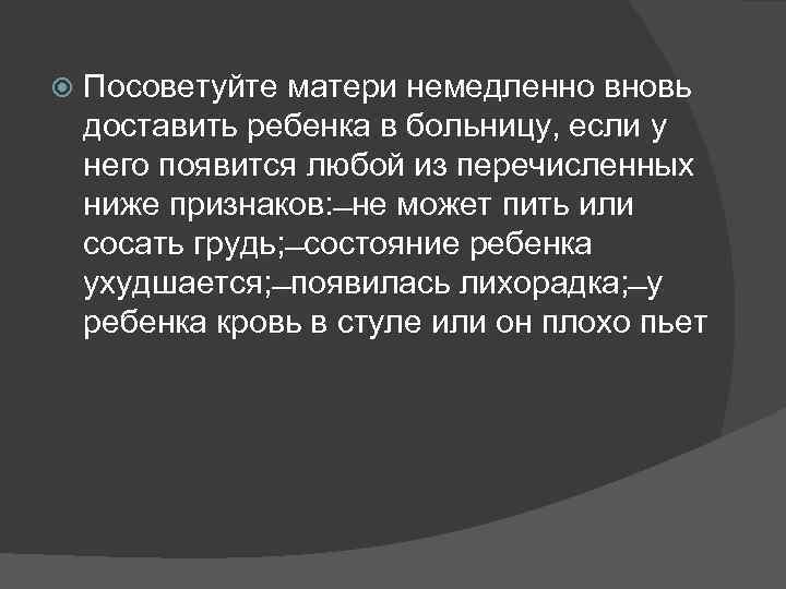  Посоветуйте матери немедленно вновь доставить ребенка в больницу, если у него появится любой
