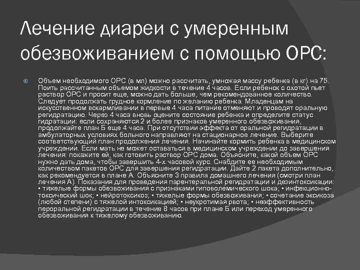 Лечение диареи с умеренным обезвоживанием с помощью ОРС: Объем необходимого ОРС (в мл) можно