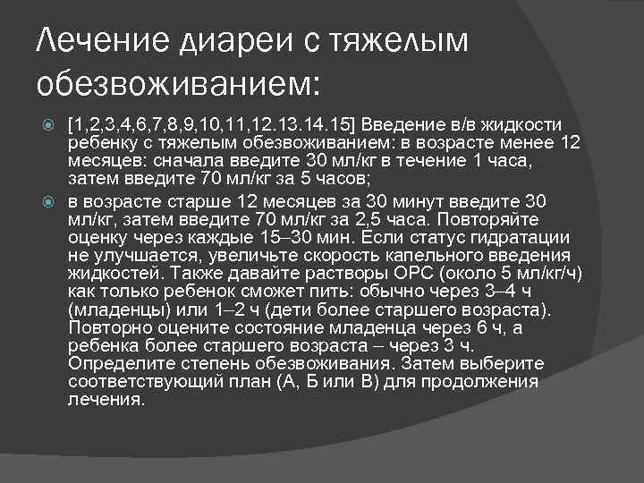 Лечение диареи с тяжелым обезвоживанием: [1, 2, 3, 4, 6, 7, 8, 9, 10,