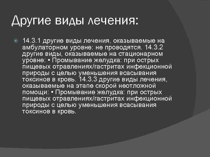 Другие виды лечения: 14. 3. 1 другие виды лечения, оказываемые на амбулаторном уровне: не