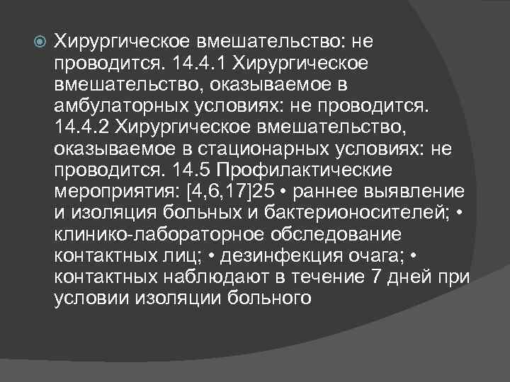  Хирургическое вмешательство: не проводится. 14. 4. 1 Хирургическое вмешательство, оказываемое в амбулаторных условиях: