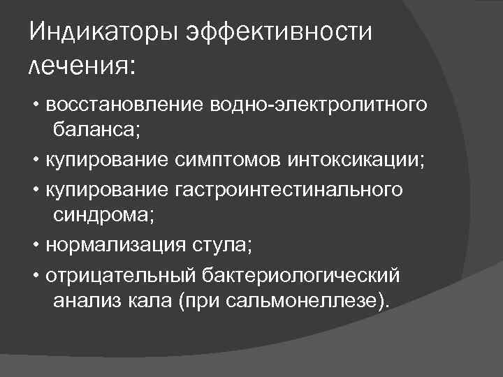 Индикаторы эффективности лечения: • восстановление водно-электролитного баланса; • купирование симптомов интоксикации; • купирование гастроинтестинального
