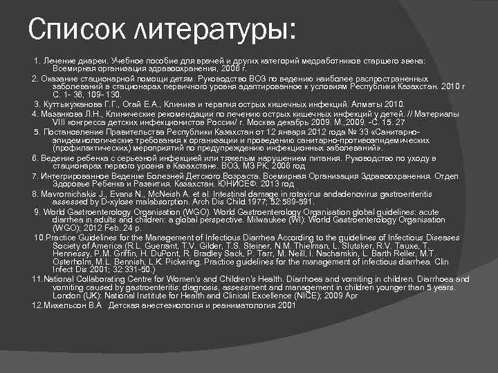 Список литературы: 1. Лечение диареи. Учебное пособие для врачей и других категорий медработников старшего
