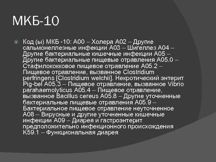 МКБ-10 Код (ы) МКБ -10: A 00 – Холера А 02 – Другие сальмонеллезные