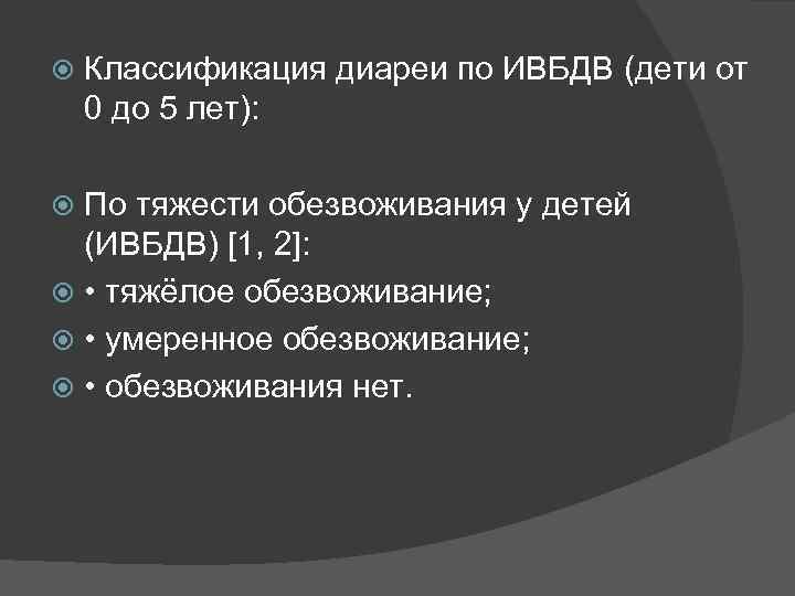  Классификация диареи по ИВБДВ (дети от 0 до 5 лет): По тяжести обезвоживания