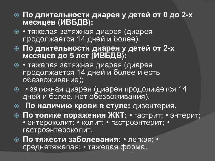  По длительности диарея у детей от 0 до 2 -х месяцев (ИВБДВ): •