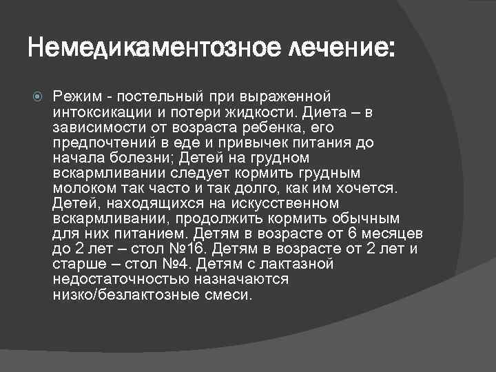 Немедикаментозное лечение: Режим - постельный при выраженной интоксикации и потери жидкости. Диета – в