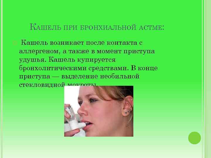 КАШЕЛЬ ПРИ БРОНХИАЛЬНОЙ АСТМЕ: Кашель возникает после контакта с аллергеном, а также в момент