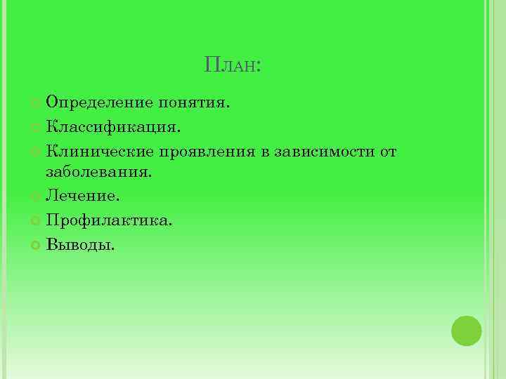 ПЛАН: Определение понятия. Классификация. Клинические проявления в зависимости от заболевания. Лечение. Профилактика. Выводы. 