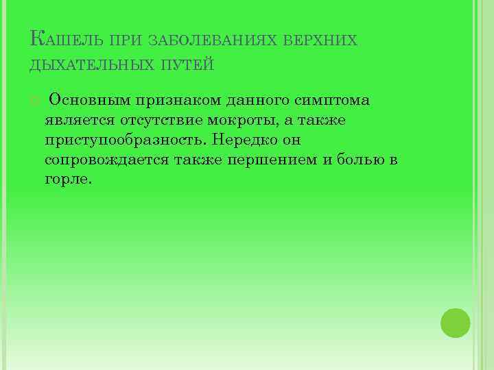 КАШЕЛЬ ПРИ ЗАБОЛЕВАНИЯХ ВЕРХНИХ ДЫХАТЕЛЬНЫХ ПУТЕЙ Основным признаком данного симптома является отсутствие мокроты, а
