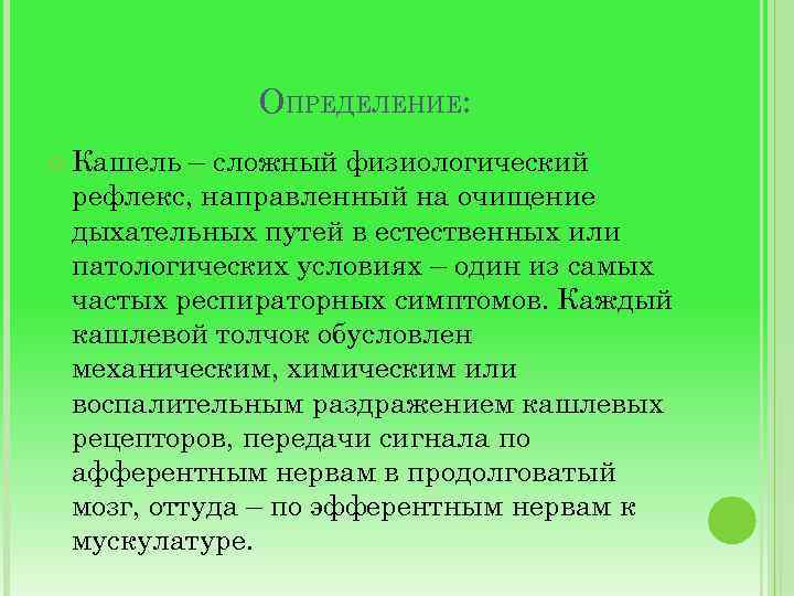 ОПРЕДЕЛЕНИЕ: Кашель – сложный физиологический рефлекс, направленный на очищение дыхательных путей в естественных или