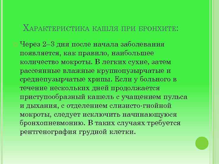 ХАРАКТЕРИСТИКА КАШЛЯ ПРИ БРОНХИТЕ: Через 2– 3 дня после начала заболевания появляется, как правило,
