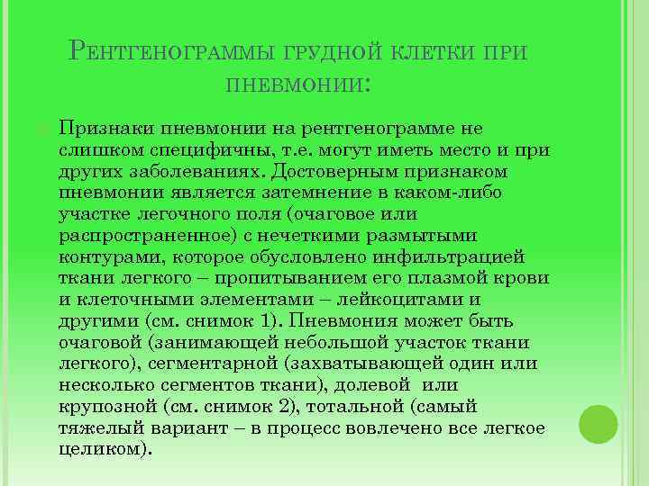 РЕНТГЕНОГРАММЫ ГРУДНОЙ КЛЕТКИ ПРИ ПНЕВМОНИИ: Признаки пневмонии на рентгенограмме не слишком специфичны, т. е.