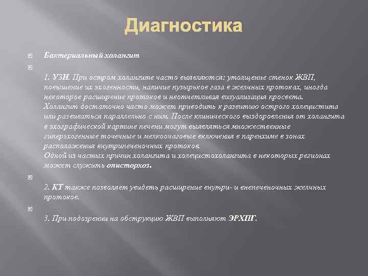 Диагностика Бактериальный холангит 1. УЗИ. При остром холангите часто выявляются: утолщение стенок ЖВП, повышение
