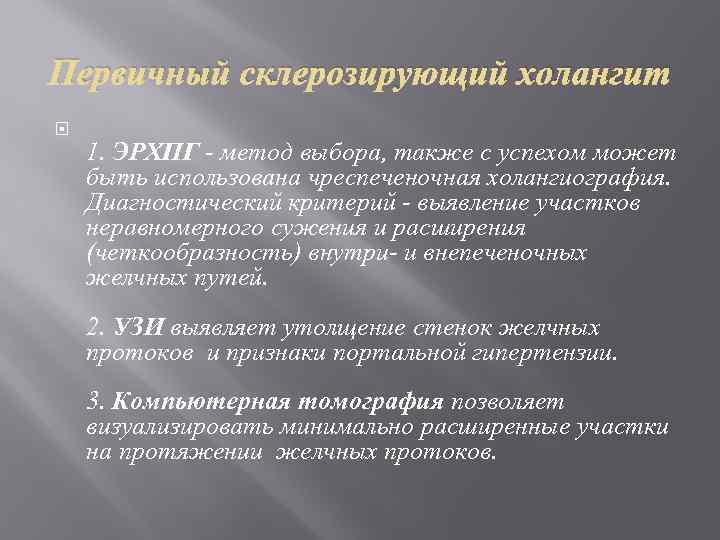 Первичный склерозирующий холангит 1. ЭPХПГ - метод выбора, также с успехом может быть использована