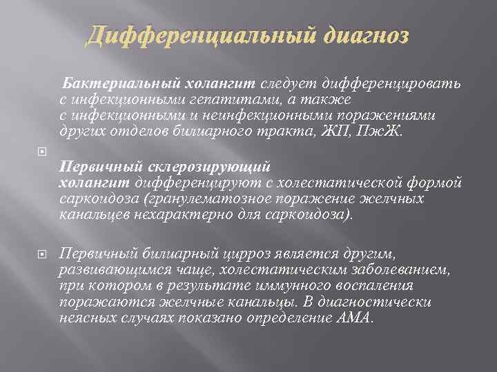 Дифференциальный диагноз Бактериальный холангит следует дифференцировать с инфекционными гепатитами, а также с инфекционными и