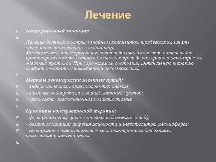 Лечение Бактериальный холангит Лечение больных с острым гнойным холангитом требуется начинать сразу после поступления