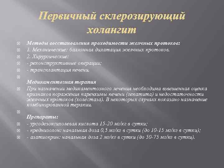 Первичный склерозирующий холангит Методы восстановления проходимости желчных протоков: 1. Механические: баллонная дилатация желчных протоков.