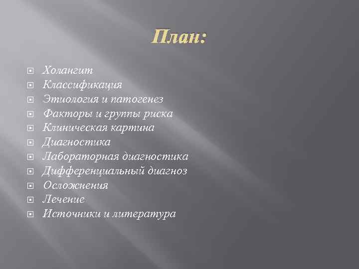 План: Холангит Классификация Этиология и патогенез Факторы и группы риска Клиническая картина Диагностика Лабораторная