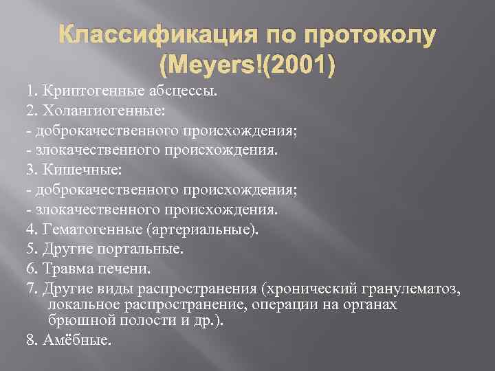 Классификация по протоколу (Meyers (2001) 1. Криптогенные абсцессы. 2. Холангиогенные: доброкачественного происхождения; злокачественного происхождения.