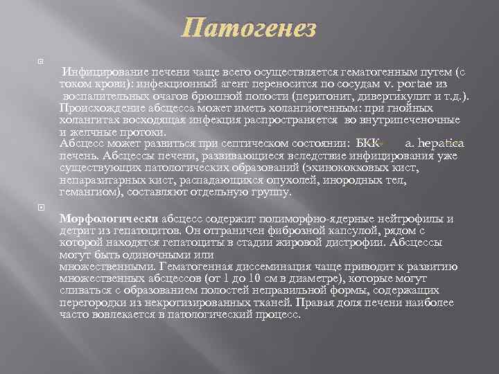 Патогенез Инфицирование печени чаще всего осуществляется гематогенным путем (с током крови): инфекционный агент переносится