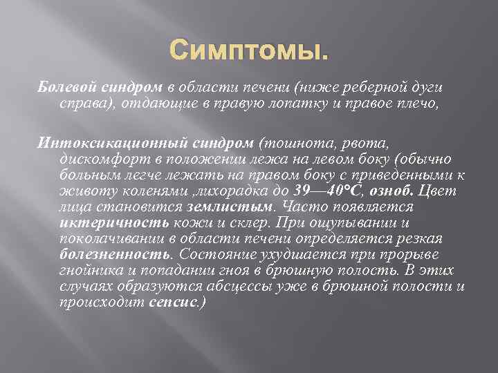 Симптомы. Болевой синдром в области печени (ниже реберной дуги справа), отдающие в правую лопатку