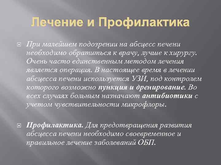 Лечение и Профилактика При малейшем подозрении на абсцесс печени необходимо обратиться к врачу, лучше