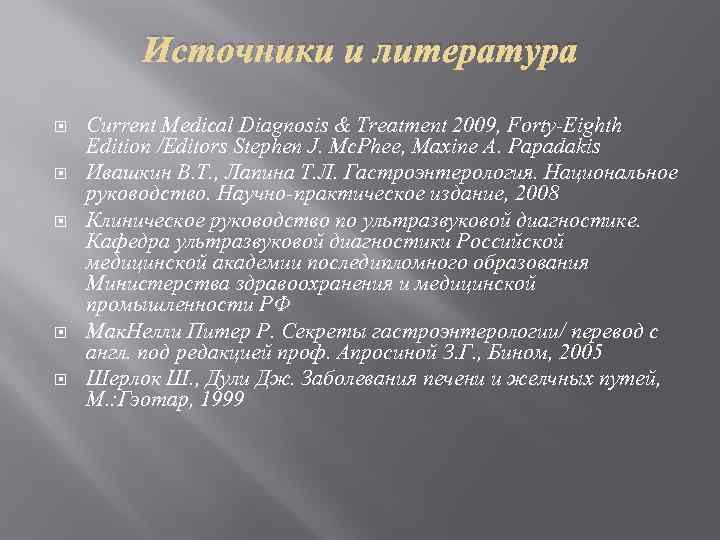 Источники и литература Current Medical Diagnosis & Treatment 2009, Forty-Eighth Edition /Editors Stephen J.