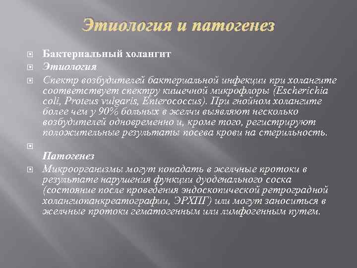 Этиология и патогенез Бактериальный холангит Этиология Спектр возбудителей бактериальной инфекции при холангите соответствует спектру